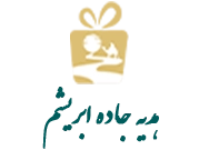 هدیه جاده ابریشم