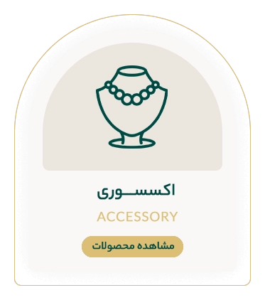 اکسسوری