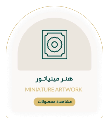 مینیاتور