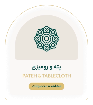 پته و رومیزی