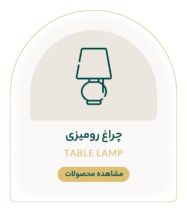 چراغ رومیزی