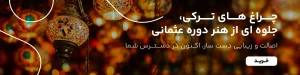 چراغ های ترکی