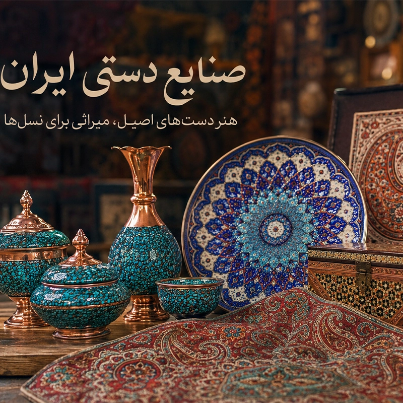 معروف‌ترین صنایع دستی ایران