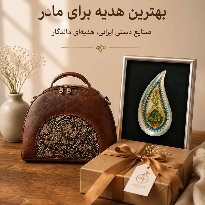 بهترین هدیه برای مادر؛ ۱۰ هدیه خاص و ماندگار از صنایع دستی ایرانی