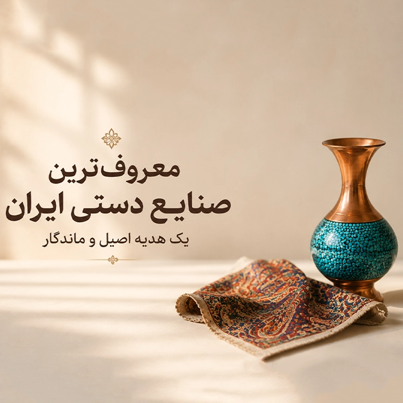 معروف‌ترین صنایع دستی ایران؛ معرفی کامل به همراه کاربرد هرکدام